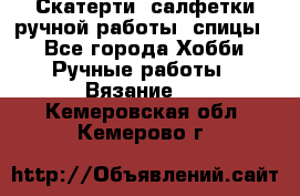 Скатерти, салфетки ручной работы (спицы) - Все города Хобби. Ручные работы » Вязание   . Кемеровская обл.,Кемерово г.